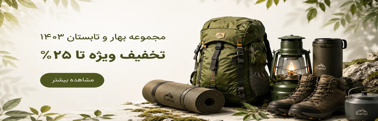تجهیزات کمپینگ و کوهنوردی